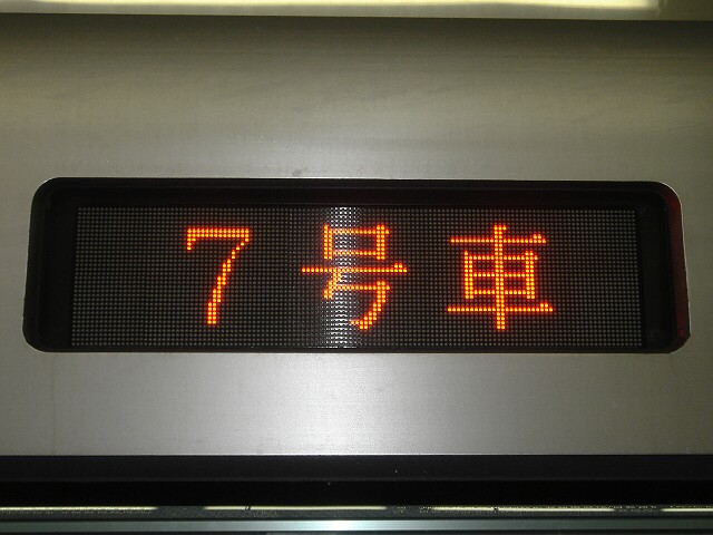 いラインアップ 東急 田園都市線の行き先表示器を撮影：東武車両に大笑い コレクション