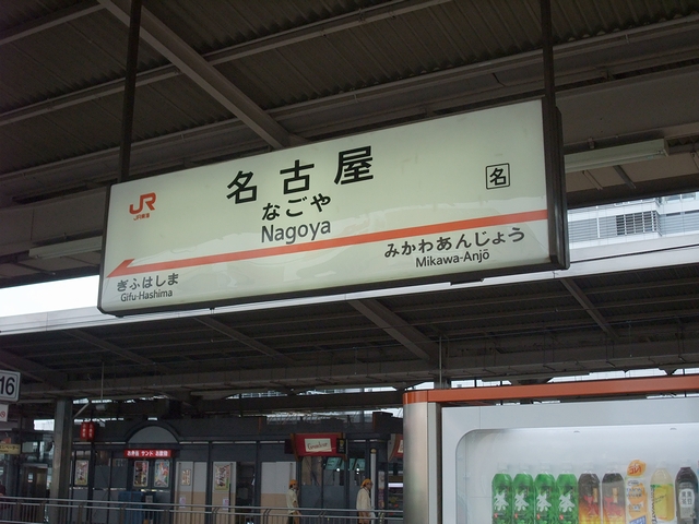 名古屋旅行記 1-1：新横浜→名古屋（東海道新幹線 N700系） : always 