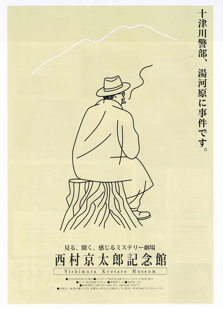 西村京太郎記念館」 見学レポート（展示物とサイン会） : always