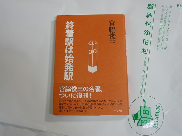 没後5年 宮脇俊三と鉄道紀行展」 : always ─永遠を駆け抜ける