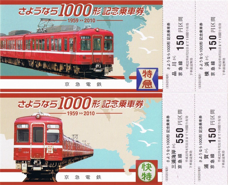 京急 さようなら1000形記念乗車券 : always ─永遠を駆け抜ける