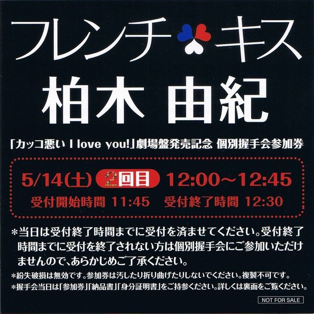 5月14日（土） フレンチ・キス 個別握手会レポート : always ─永遠を