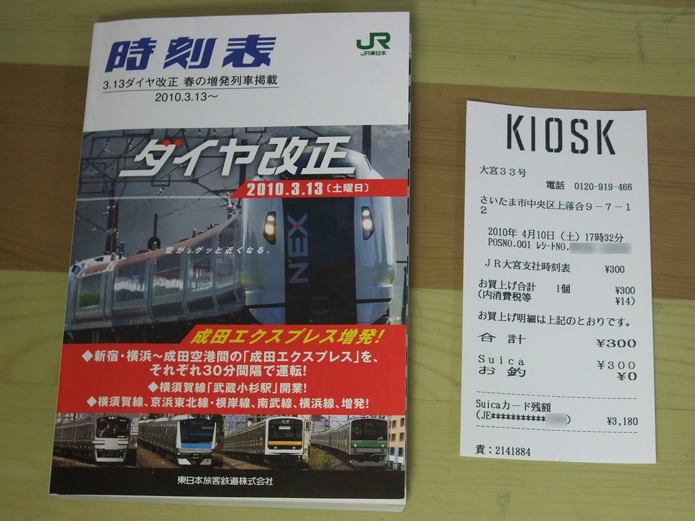大宮支社時刻表（2010年3月13日改正号） : always ─永遠を