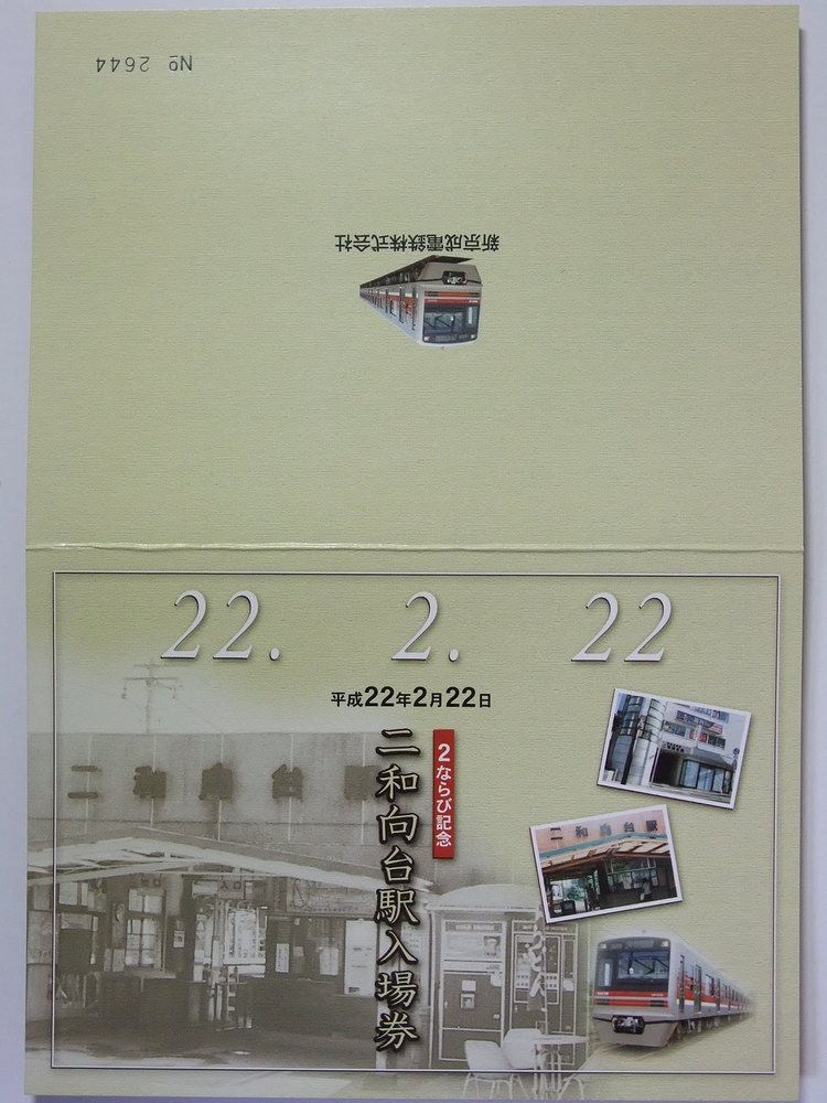 2並び切符（京急・北総・新京成の硬券） : always ─永遠を駆け抜ける