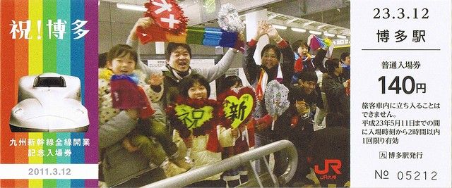 JR九州 九州新幹線全線開業記念入場券 : always ─永遠を