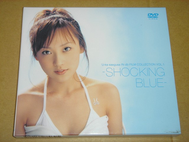 三枝 夕夏 IN db の中古DVDを2枚入手 : always ─永遠を