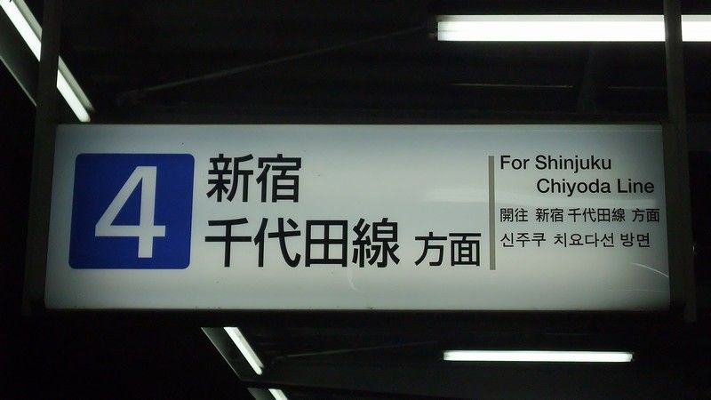 小田急 新サインシステム（番線表示） : always ─永遠を駆け抜ける