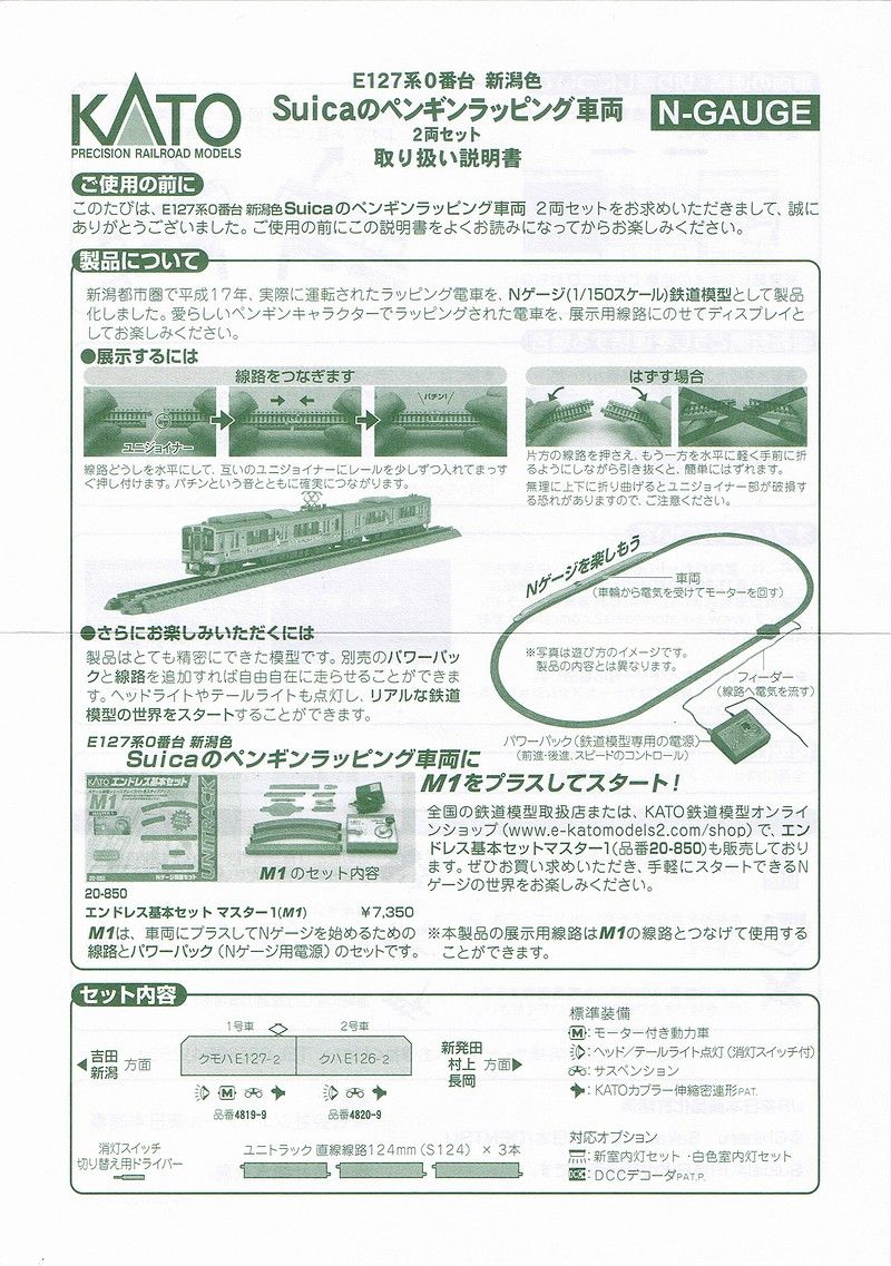KATO E127系0番台 Suica のペンギンラッピング車両 : always KATO E127系0番台 Suica のペンギンラッピング車両 : always