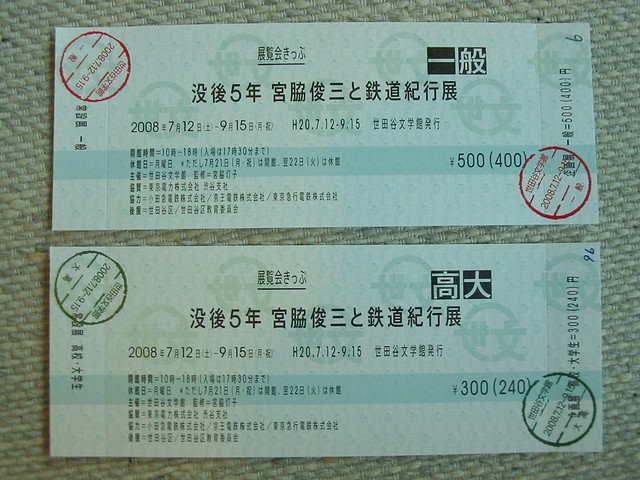 没後5年 宮脇俊三と鉄道紀行展」 : always ─永遠を駆け抜ける