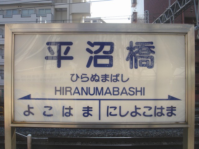 【税込】 相鉄線 平沼橋駅に最新タイプの駅名標 : always ─永遠を 