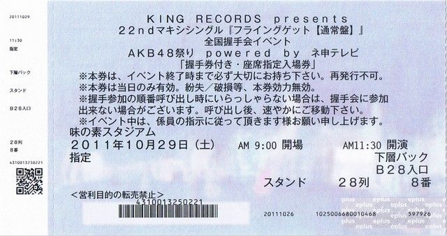 は*せ様 【全国握手会】AKB48全国握手会参加券 9枚 10月29日（土） AKB48 全国握手会 レポート その1：開演前