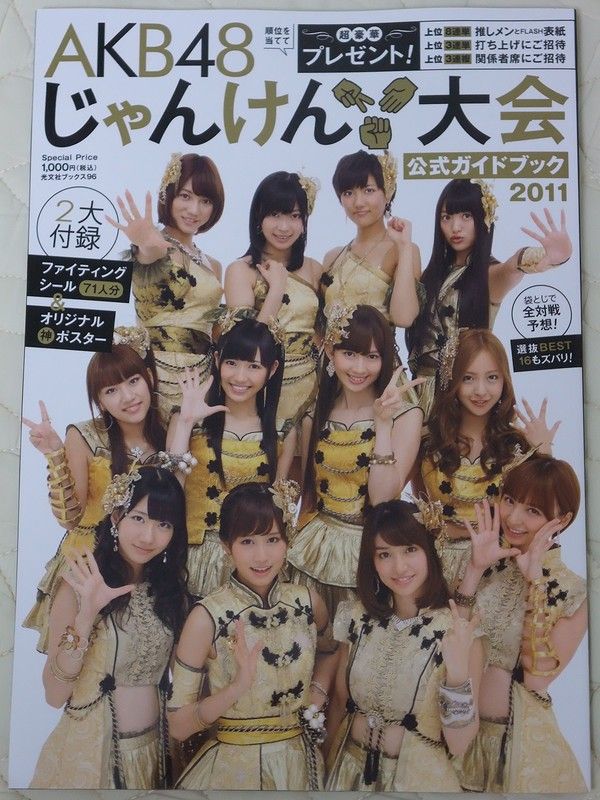 AKB48 じゃんけん大会 公式ガイドブック 2011」 : always ─永遠