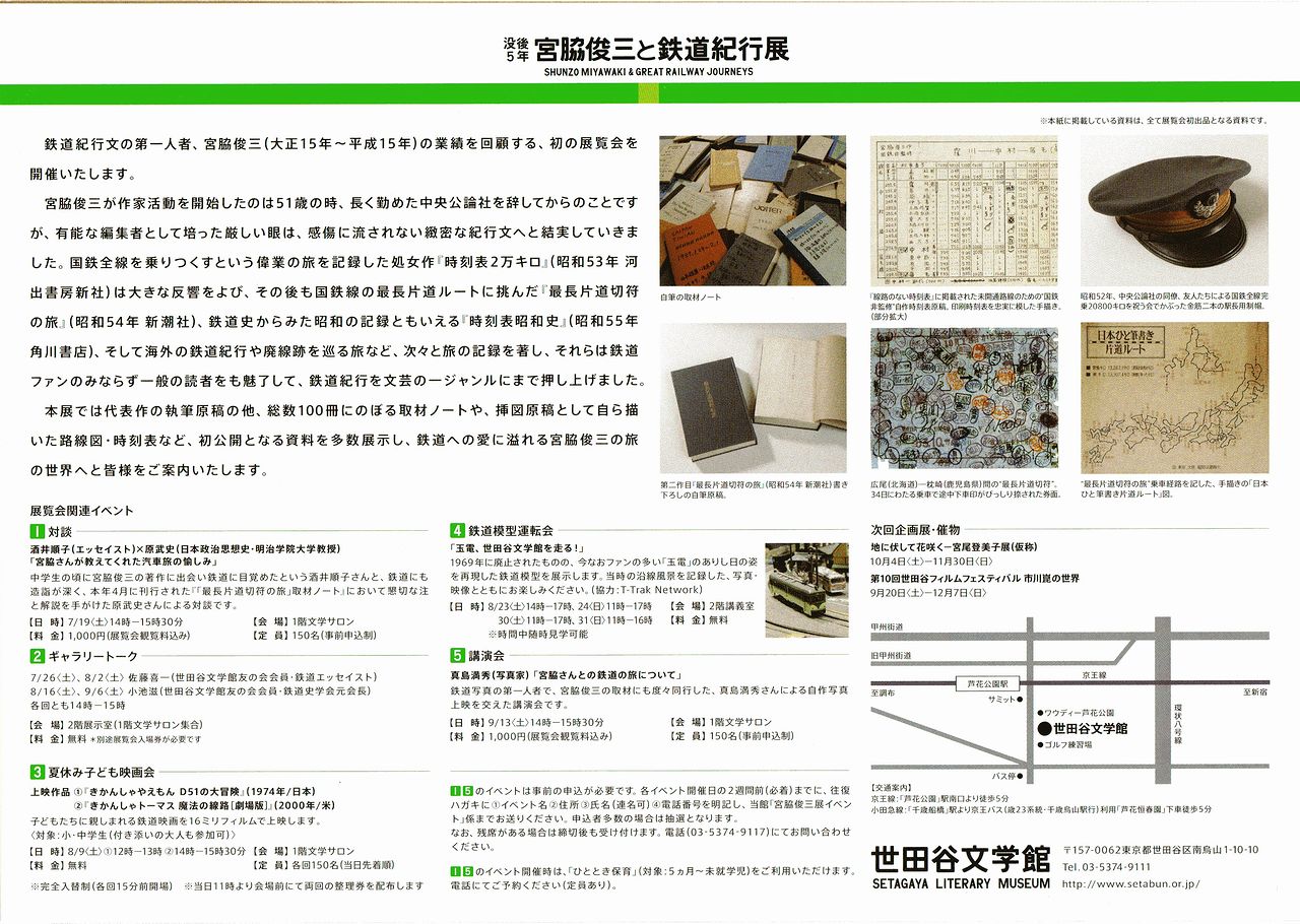 没後5年 宮脇俊三と鉄道紀行展」 : always ─永遠を駆け抜ける