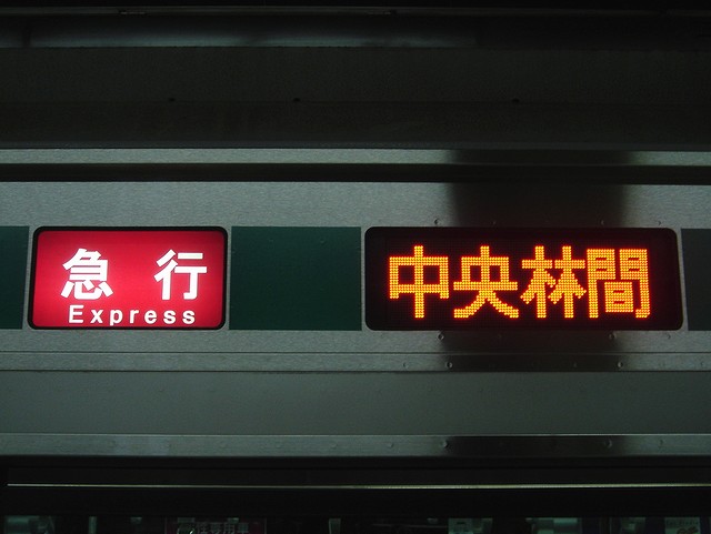 3月14日(水) 東急線乗車 その3:田園都市線 : always ─永遠を 3月14日(水) 東急線乗車 その3:田園都市線 : always ─永遠を