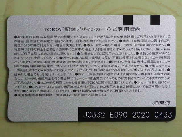 TOICA 静岡地区エリア拡大1周年記念カード : always ─永遠を