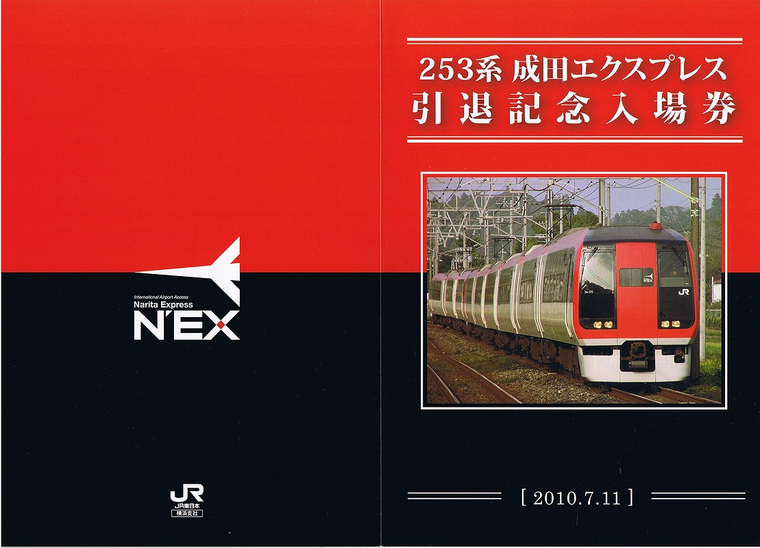 253系 成田エクスプレス 引退記念入場券 : always ─永遠を
