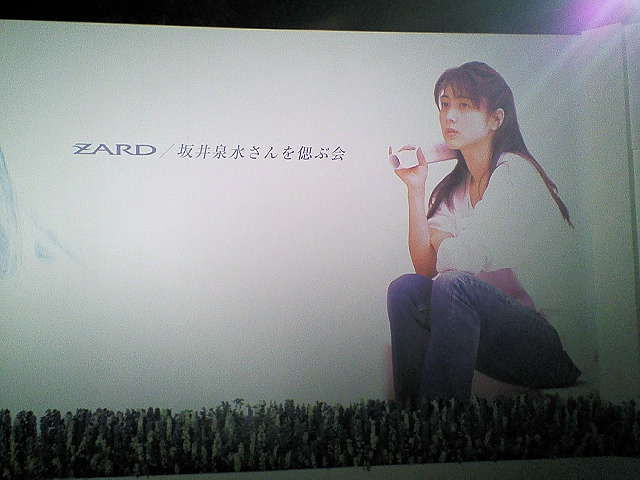 ZARD／坂井泉水さんを偲ぶ会」 に参列 : always ─永遠を駆け抜ける