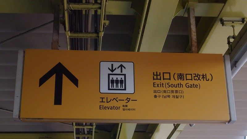 小田急 新サインシステム（出口表示） : always ─永遠を駆け抜ける