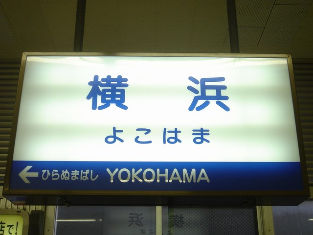 相模鉄道 瀬谷駅 駅名表示板 横浜駅（相鉄線ホーム）の駅名標の