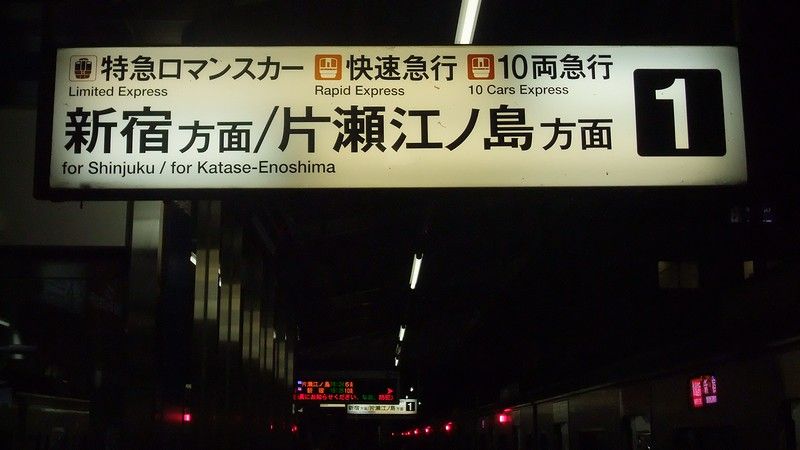 小田急 新サインシステム（番線表示） : always ─永遠を駆け抜ける