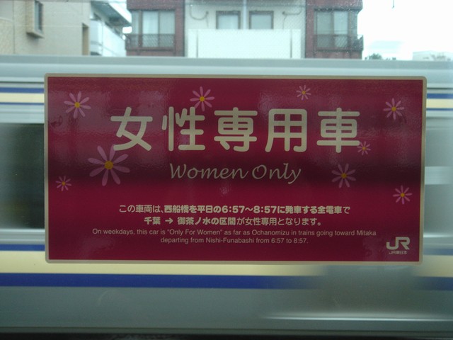 今日から総武緩行線に女性専用車 Always 永遠を駆け抜ける一瞬の僕ら