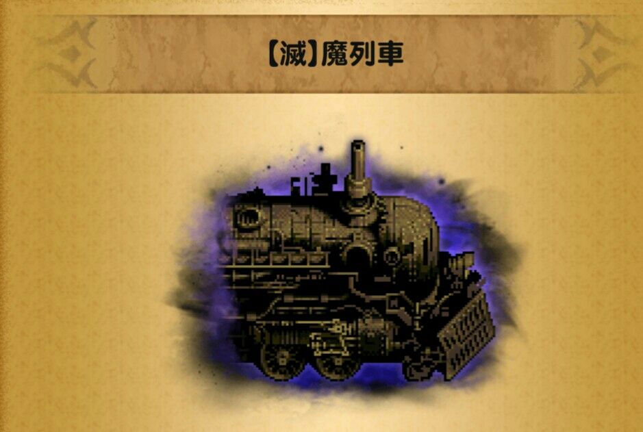 Ffrk 魔列車討伐戦 滅 マルチ くにお の Blog Scramble Gather