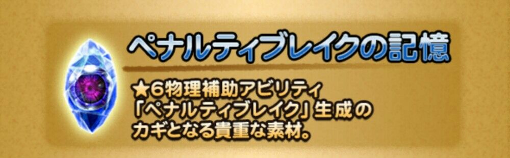 Ffrk 深淵の間 ペナルティブレイクの記憶 くにお の Blog Scramble Gather Ffrk 深淵の間 ペナルティブレイクの記憶 くにお の Blog Scramble Gather