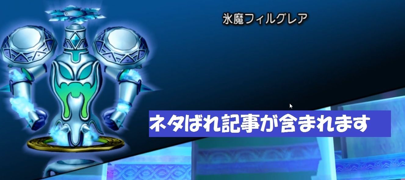 Ver3 2 ラスボス 氷魔フィルグレア サポのみで攻略 くにぽ新聞 ドラクエ10 Ver3 2 ラスボス 氷魔フィルグレア サポのみで攻略 くにぽ新聞 ドラクエ10