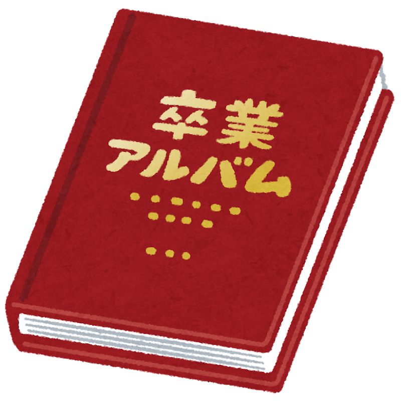 卒業アルバムを断捨離「すごい場所取るんですよ。だから、自分の所だけ切り取って」