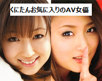くにたんお気に入りのAV女優