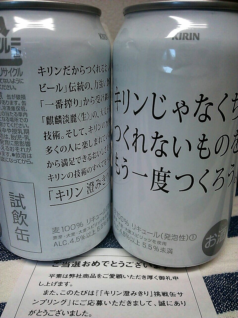 キリンビール キリン澄みきり 挑戦缶サンプリング 当選 Discover キリンビール キリン澄みきり 挑戦缶サンプリング 当選 Discover