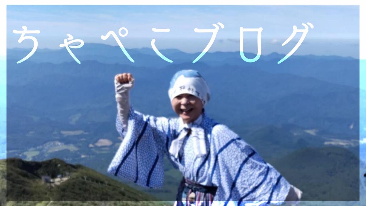 ちゃぺこブログ