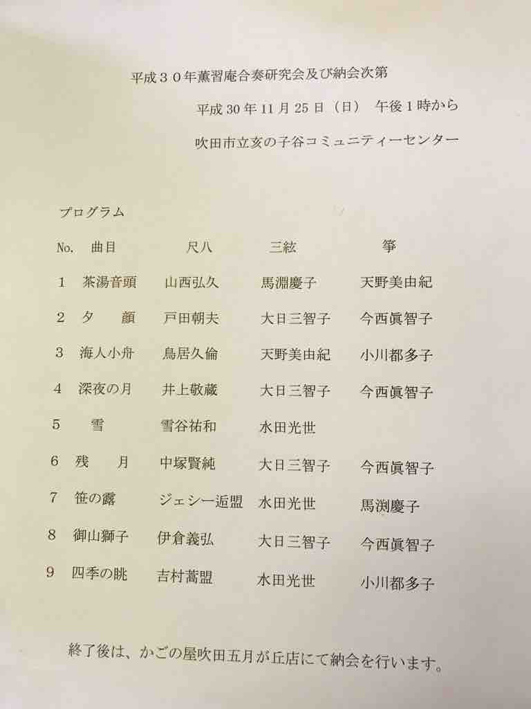 薫習庵の合奏研究会 納会無事に終わりました 18年11月 琴古流尺八 薫習庵plus 日々 人生の置き土産 薫習庵の合奏研究会 納会無事に終わりました 18年11月 琴古流尺八 薫習庵plus 日々 人生の置き土産