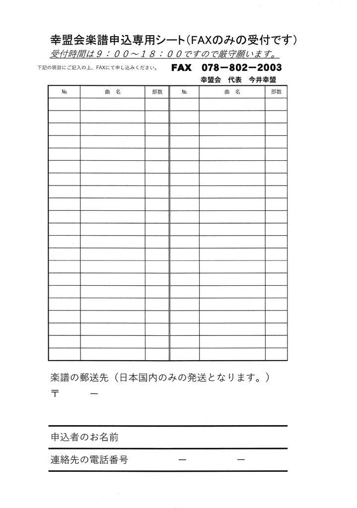 幸盟会楽譜申込シート
