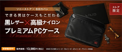 ホニャララが基本的に好き 仮 ソニーストア限定 吉田カバンコラボの Porterプレミアムpcケース