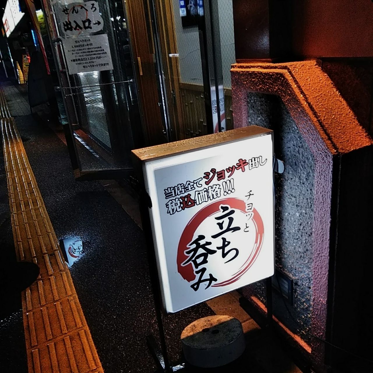せんべろnet ハシゴ 2019年4月 敬愛するせんべろさんの足取りを追う呑み川越編その2 チョッと立ち飲み ぼぶの飲み食い歩き日記など ぼぶ会の記録パート2 せんべろnet ハシゴ 2019年4月 敬愛するせんべろさんの足取りを追う呑み川越編その2 チョッと立ち飲み ぼぶの飲み食い歩き日記など ぼぶ会の記録パート2