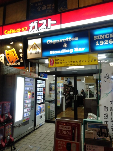 角打ち 立ち飲み ２０１９年１２月 ぶらり一人呑みシリーズ In成増 柳下酒店 角打ち 立ち飲み ぼぶの飲み食い歩き日記など ぼぶ会の記録パート２