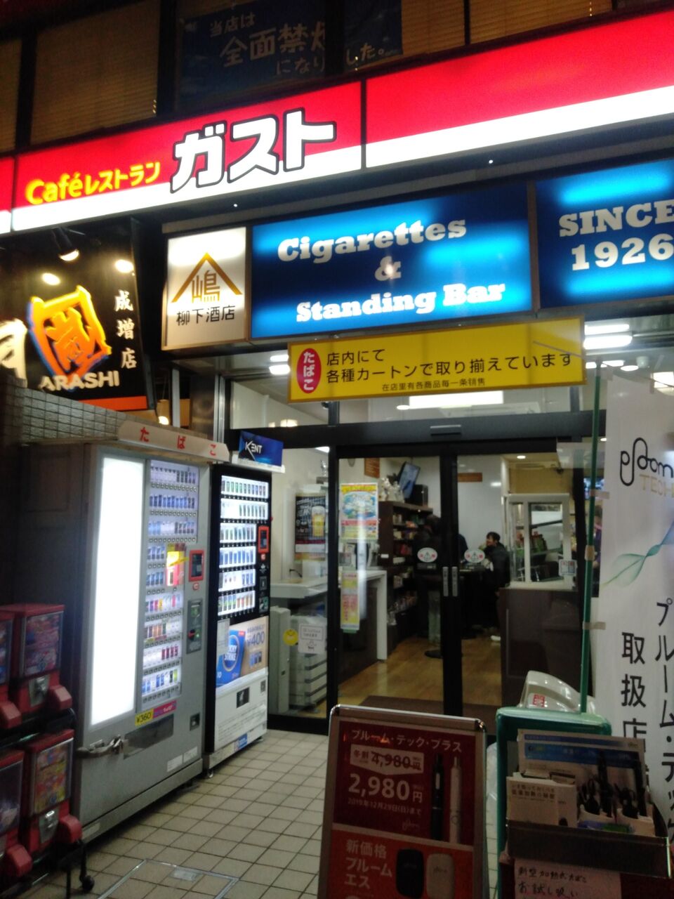 角打ち 立ち飲み ２０１９年１２月 ぶらり一人呑みシリーズ In成増 柳下酒店 角打ち 立ち飲み ぼぶの飲み食い歩き日記など ぼぶ会の記録パート２