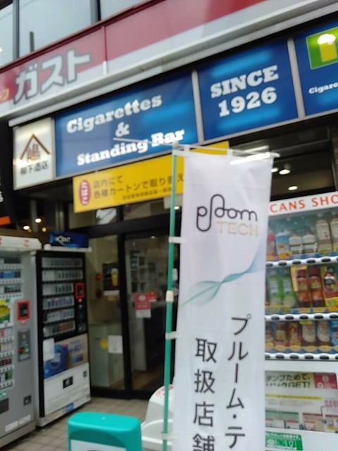 角打ち 立ち飲み ハシゴ ２０２０年６月 成増ハシゴ呑みスマホは死んでいる編一軒目 柳下酒店 角打ち 立ち飲み 注意事項あり ぼぶの飲み食い歩き日記など ぼぶ会の記録パート２
