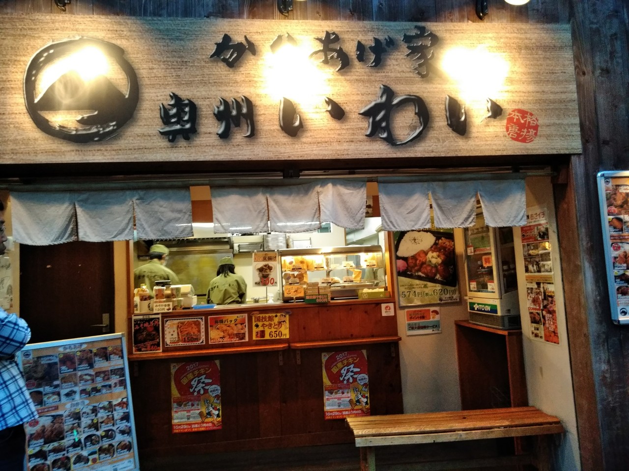 から揚げ ぼぶ会2nd 2017年11月三連休 1 三連休二日目その3 ぼぶから揚げの旅 その1with長谷さんin浅草橋 からあげ家 奥州いわい 秋葉原本店 ぼぶ会の記録 から揚げ ぼぶ会2nd 2017年11月三連休 1 三連休二日目その3 ぼぶから揚げの旅 その1with長谷さんin浅草橋 からあげ家 奥州いわい 秋葉原本店 ぼぶ会の記録