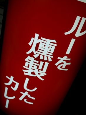 kuncurry20110216-005.JPG