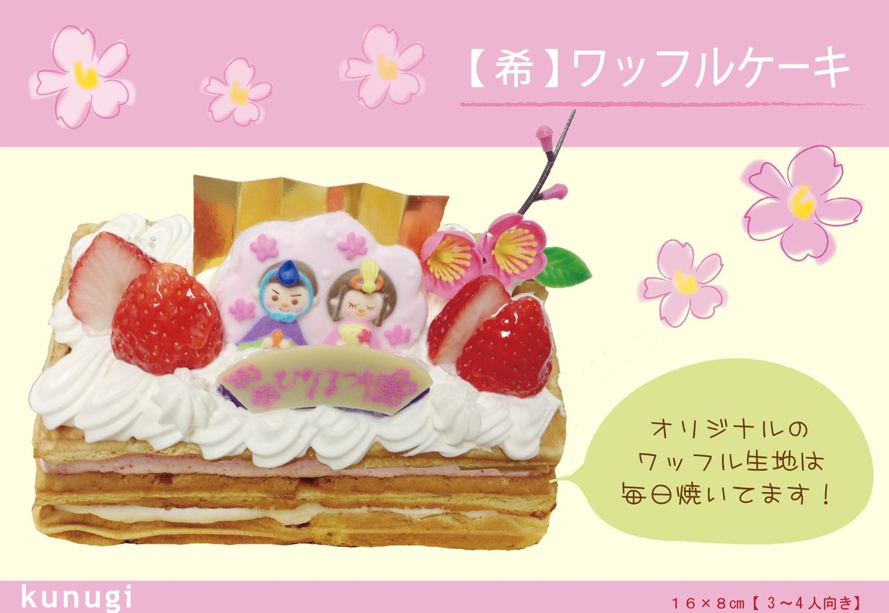 ひなまつりケーキのご紹介 Waffle 櫟 Kunugi どんぐりblog