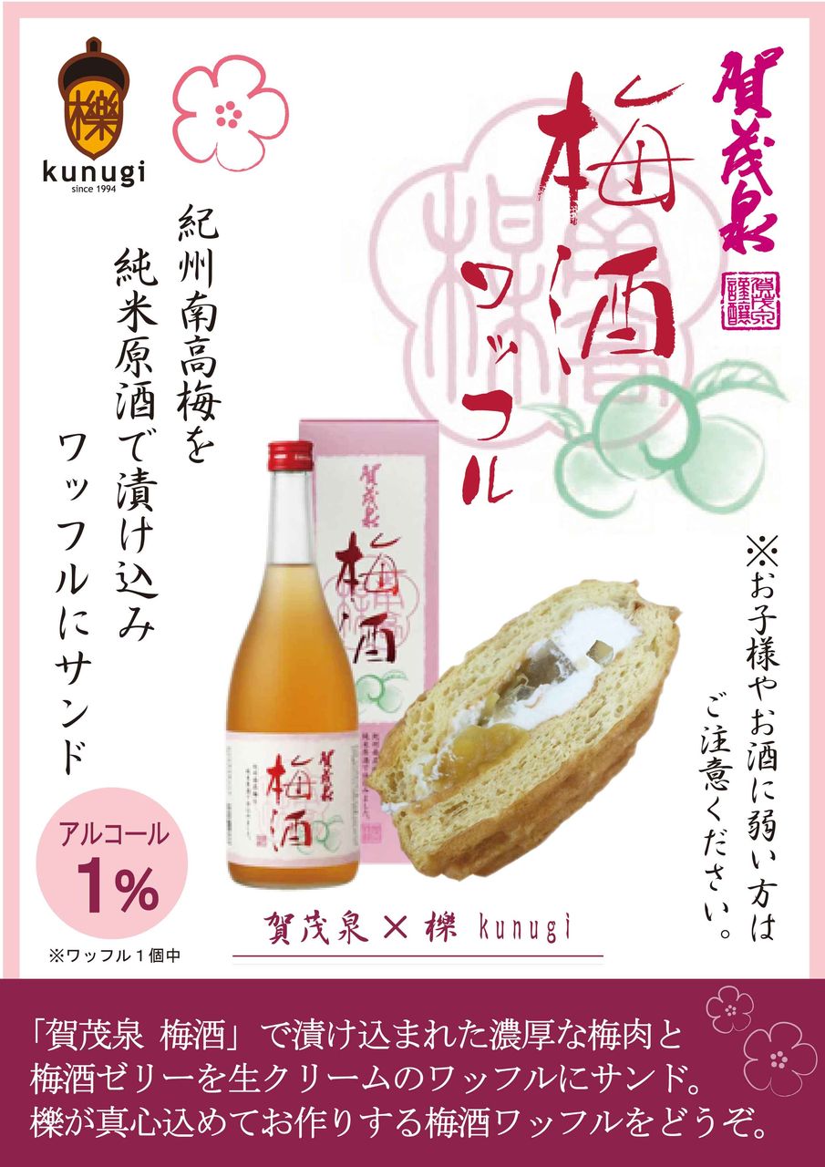 賀茂泉 櫟 梅酒ワッフル新発売 Waffle 櫟 Kunugi どんぐりblog 賀茂泉 櫟 梅酒ワッフル新発売 Waffle 櫟 Kunugi どんぐりblog