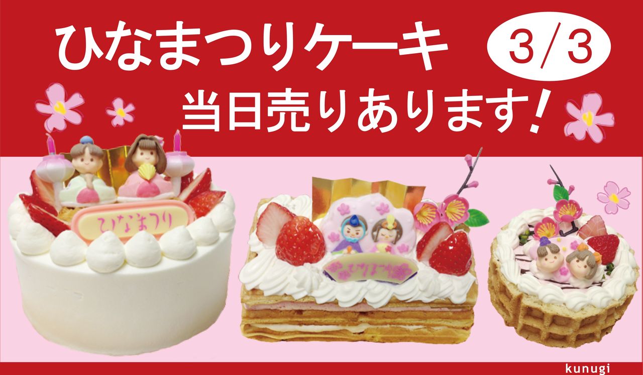 ひなまつりケーキのご紹介 Waffle 櫟 Kunugi どんぐりblog