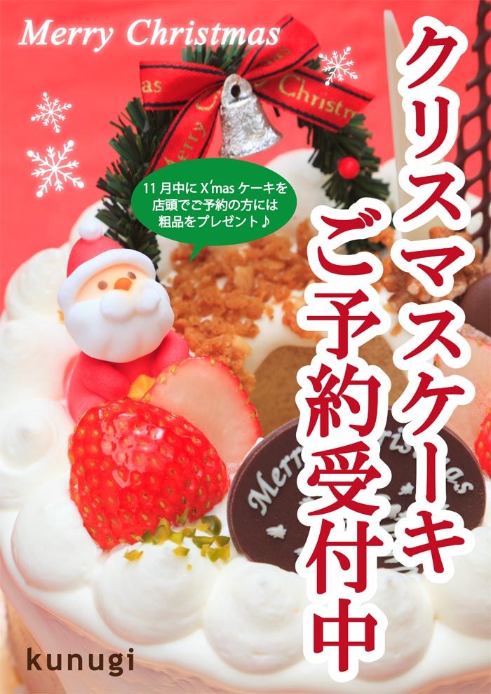 クリスマスケーキ予約受付開始 Waffle 櫟 Kunugi どんぐりblog