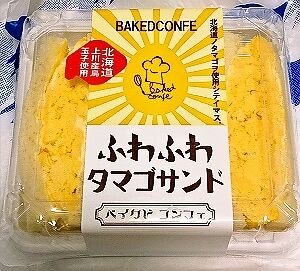新宿 ベイクド コンフェ のふわふわタマゴサンド 久遠な日々