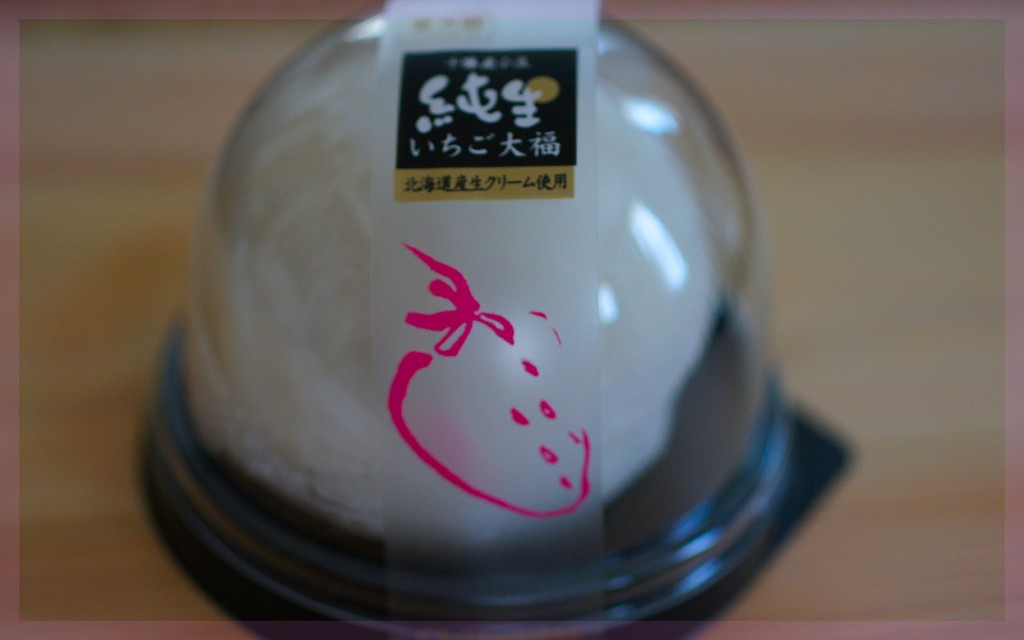 シャトレーゼ 純生いちご大福 クピの蒼い風 シャトレーゼ 純生いちご大福 クピの蒼い風