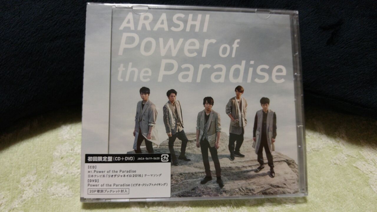 嵐シングル Power Of The Paradise フラゲ 猫テマ工房