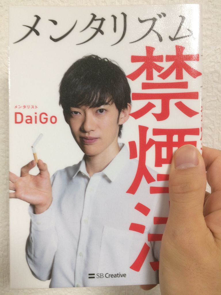 感想 メンタリズム禁煙法 メンタリストdaigo レビュー General Of The World 感想 メンタリズム禁煙法 メンタリストdaigo レビュー General Of The World