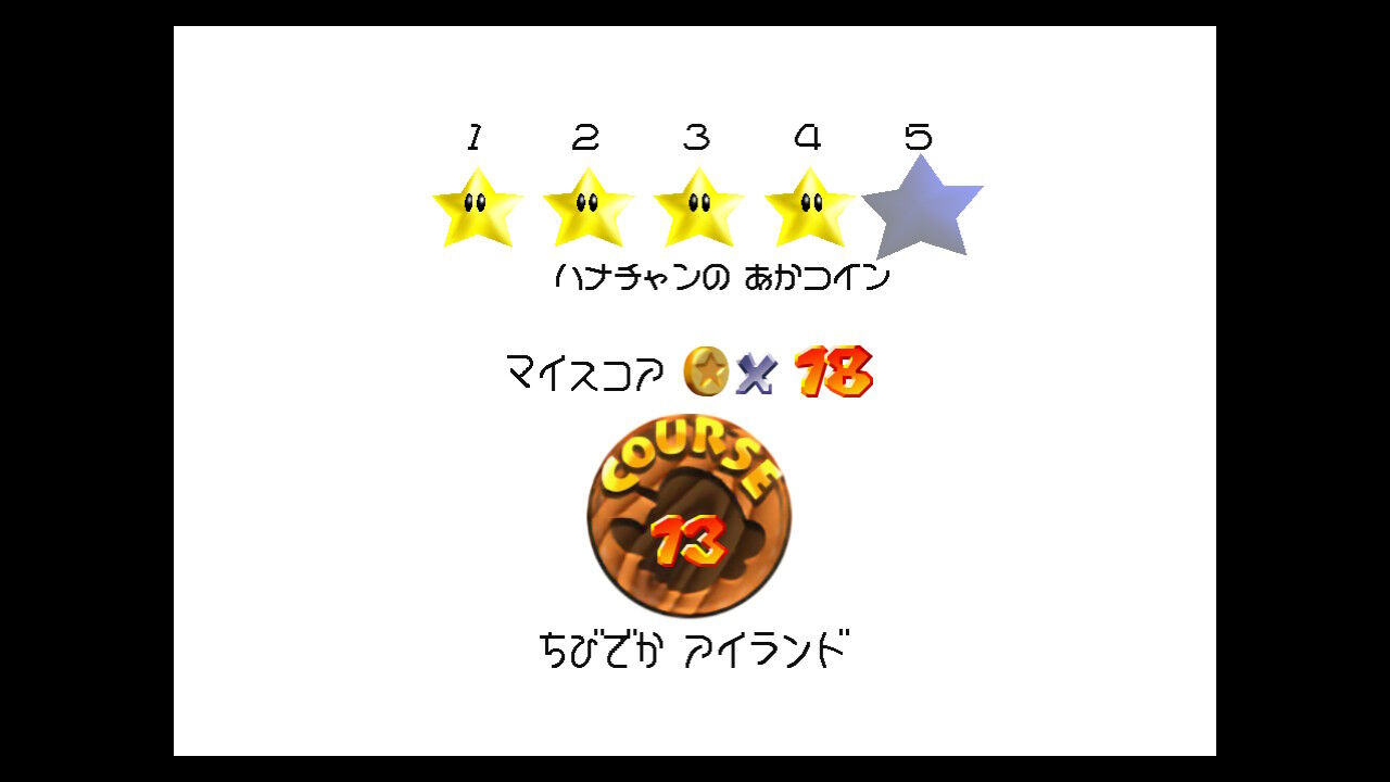 5⃣ハナチャンの あかコイン +１００まいコインのスター(ちびでか アイランド) : クル・クぺのお暇書き